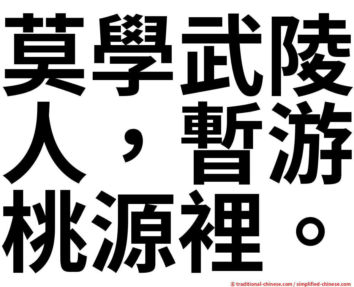 莫學武陵人，暫游桃源裡。