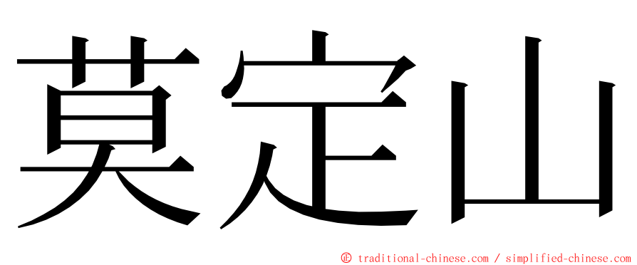 莫定山 ming font