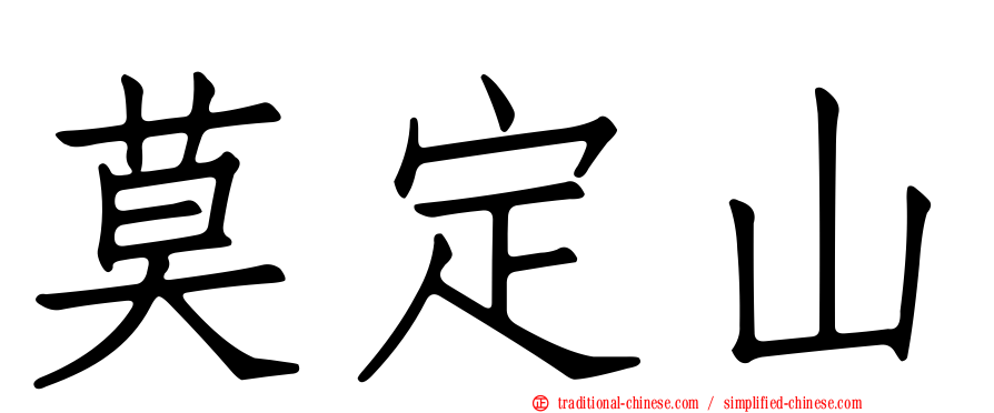 莫定山