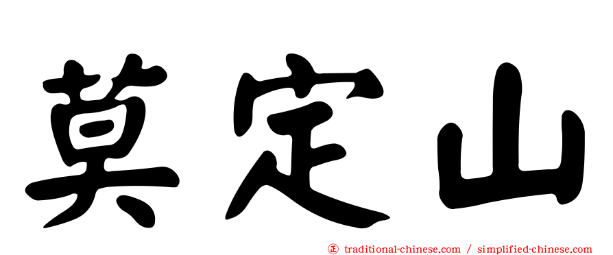 莫定山