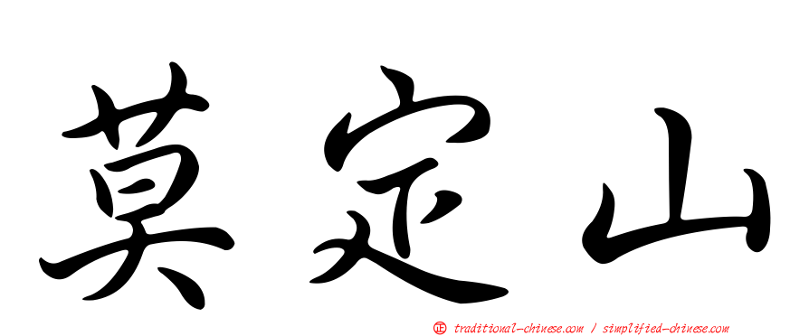 莫定山