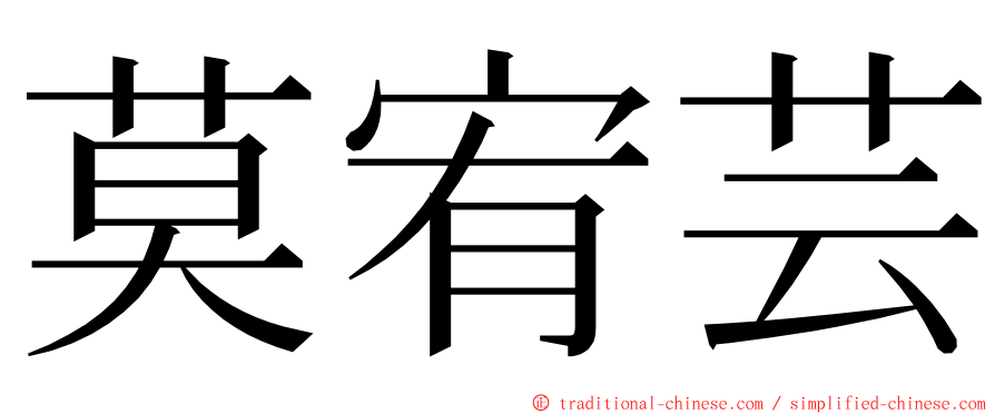 莫宥芸 ming font