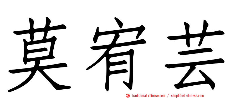 莫宥芸