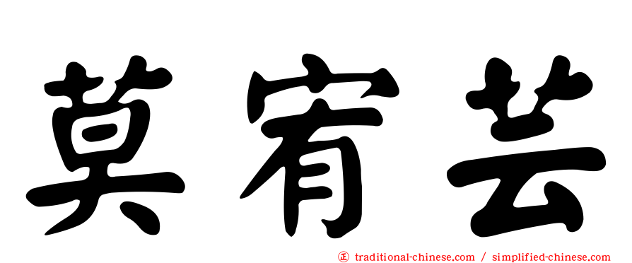 莫宥芸