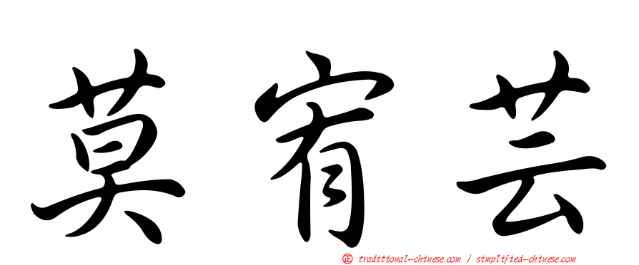 莫宥芸