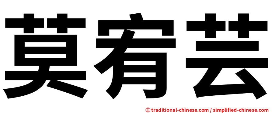 莫宥芸