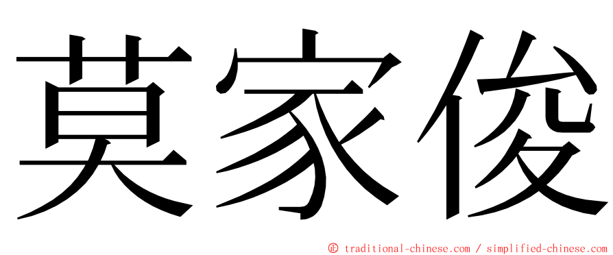 莫家俊 ming font