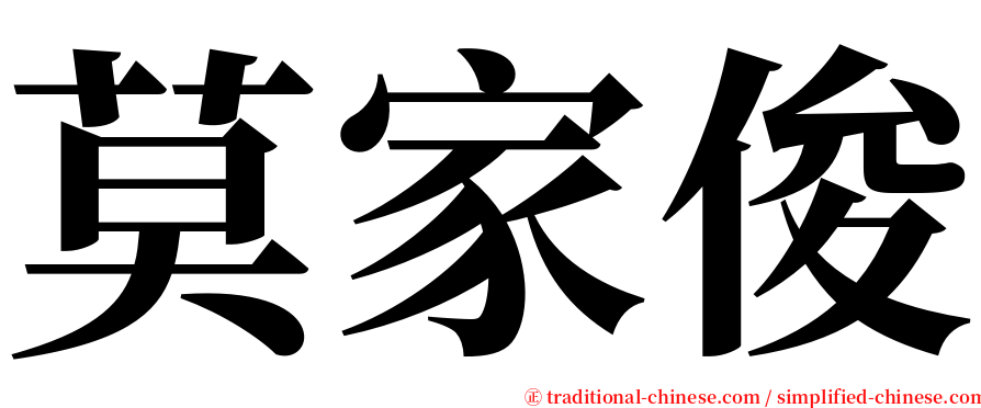 莫家俊 serif font
