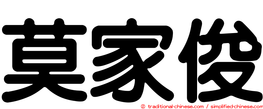 莫家俊