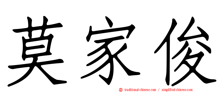 莫家俊