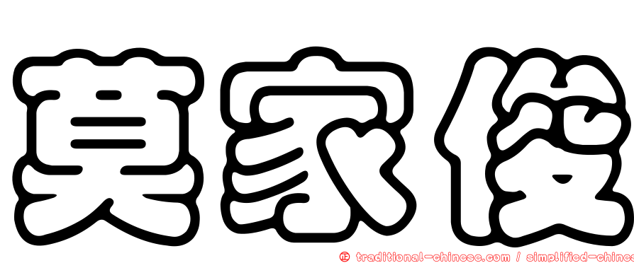 莫家俊