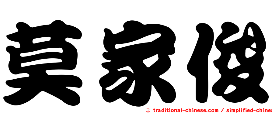 莫家俊