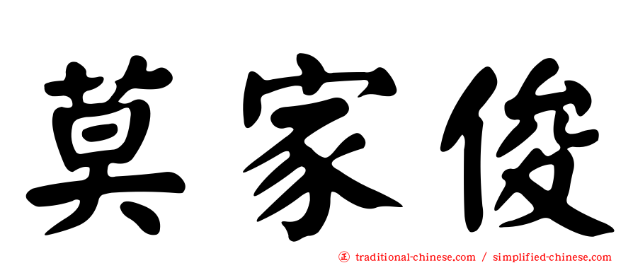 莫家俊