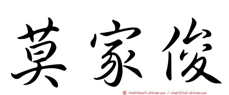 莫家俊
