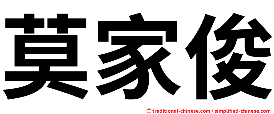 莫家俊