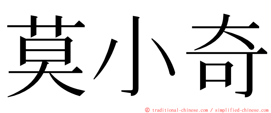 莫小奇 ming font