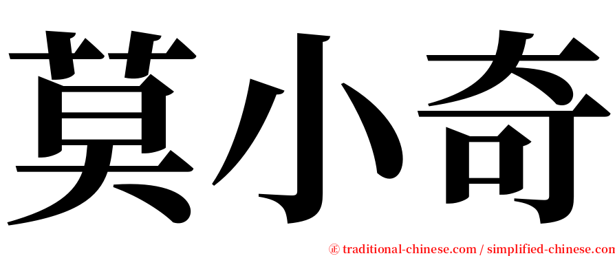 莫小奇 serif font