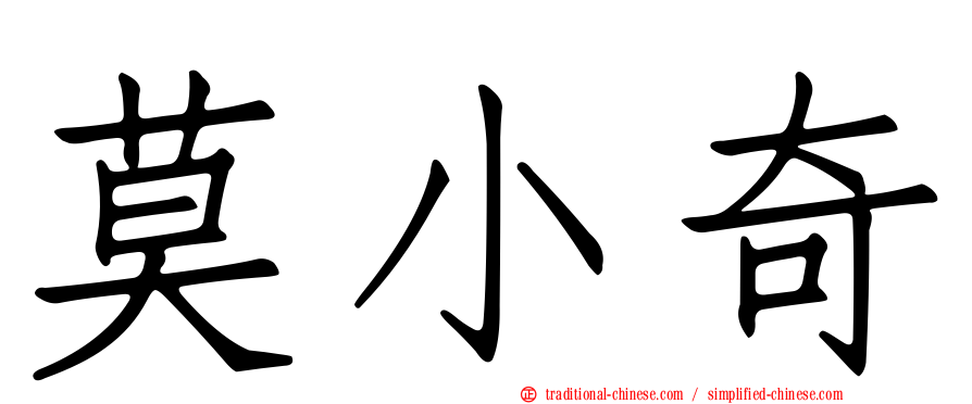 莫小奇