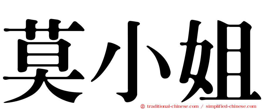 莫小姐