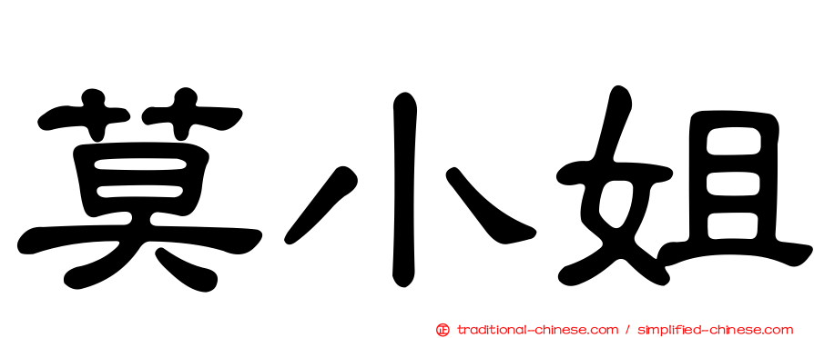 莫小姐