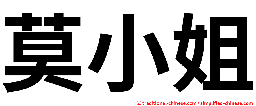 莫小姐