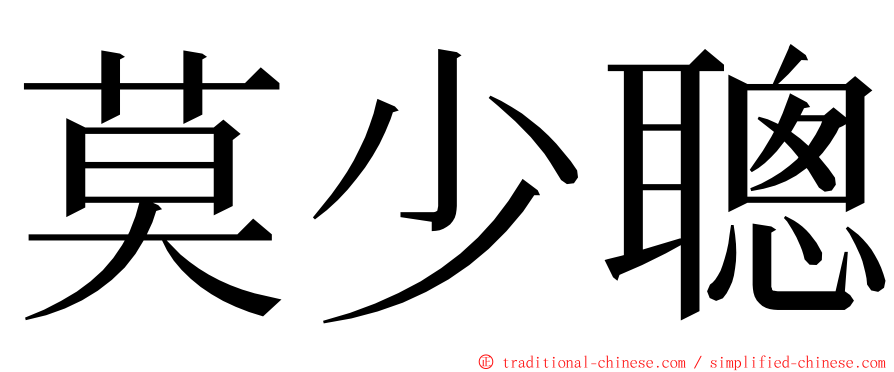 莫少聰 ming font