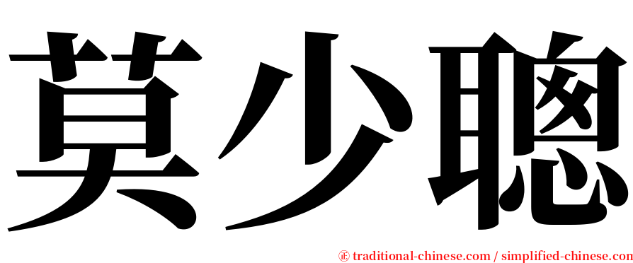 莫少聰 serif font