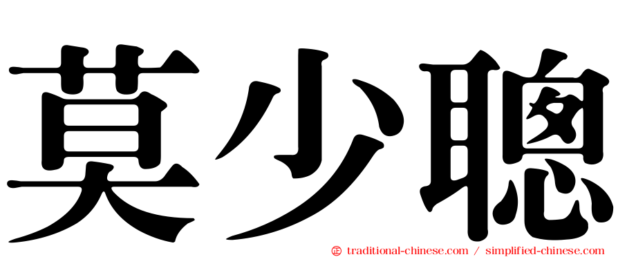 莫少聰