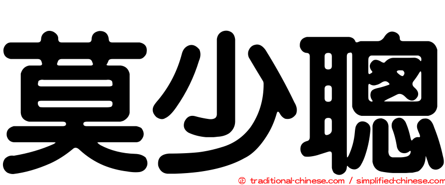 莫少聰