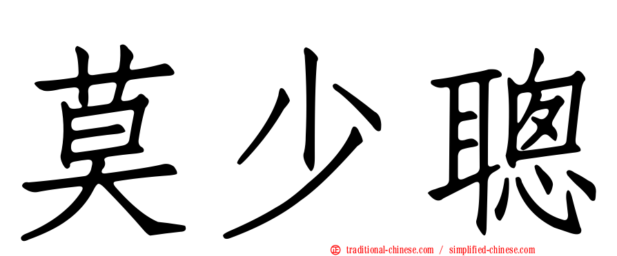 莫少聰