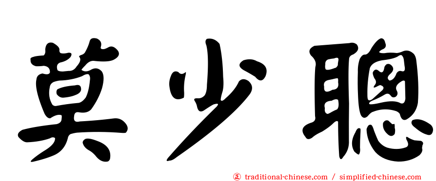 莫少聰