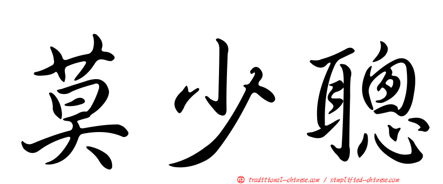 莫少聰