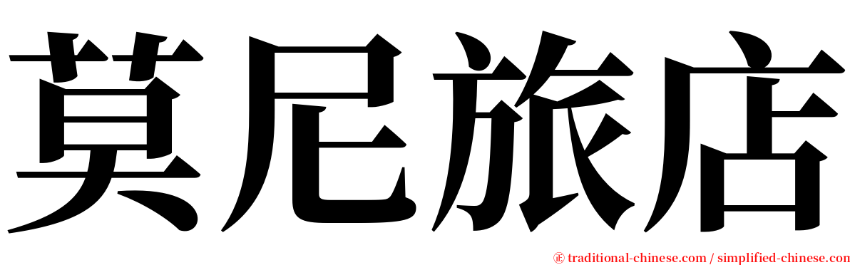 莫尼旅店 serif font