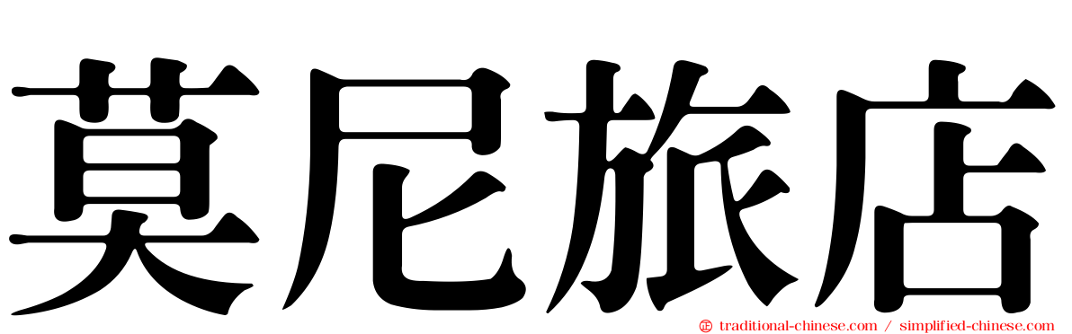 莫尼旅店
