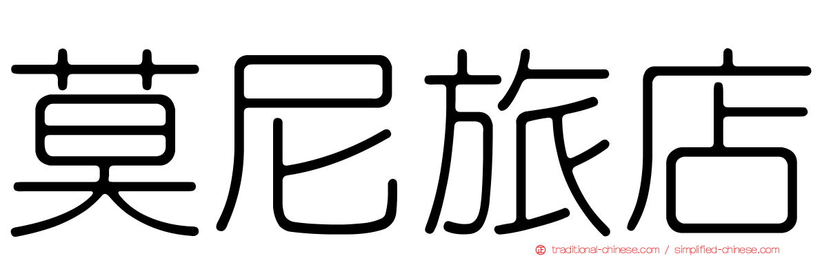莫尼旅店