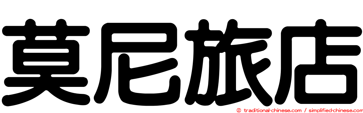 莫尼旅店