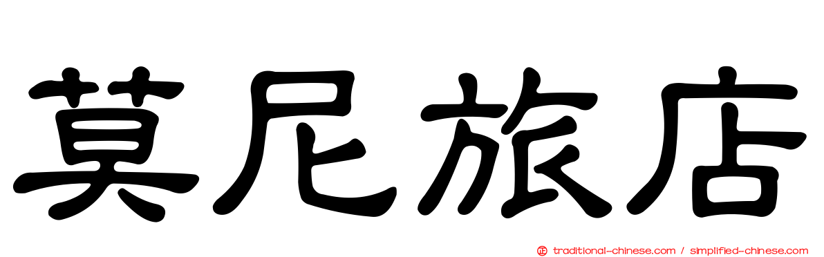 莫尼旅店