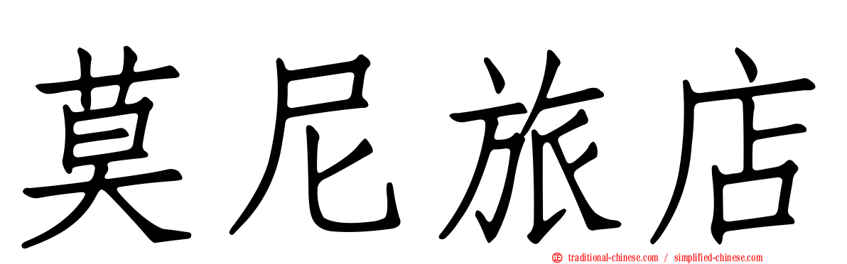 莫尼旅店