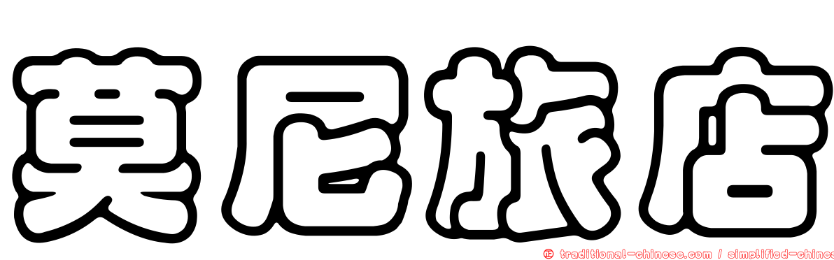 莫尼旅店
