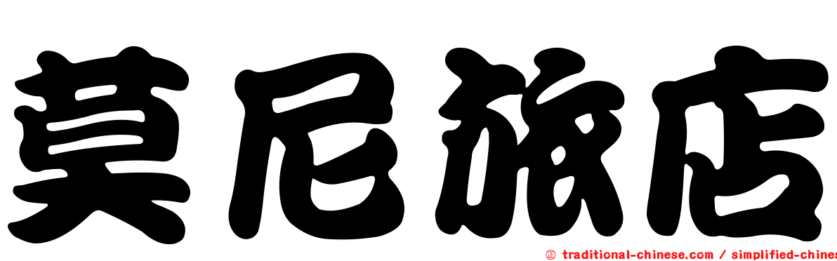 莫尼旅店