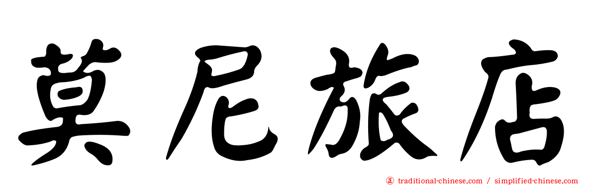 莫尼旅店