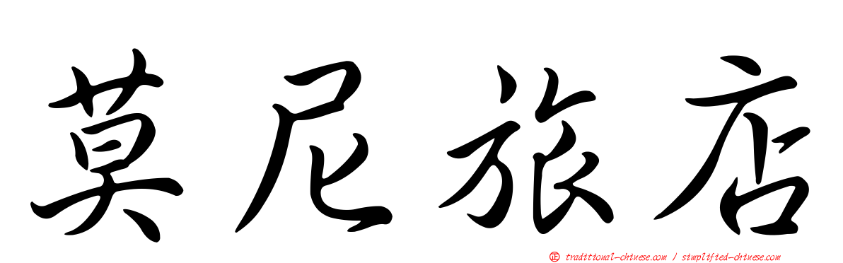 莫尼旅店
