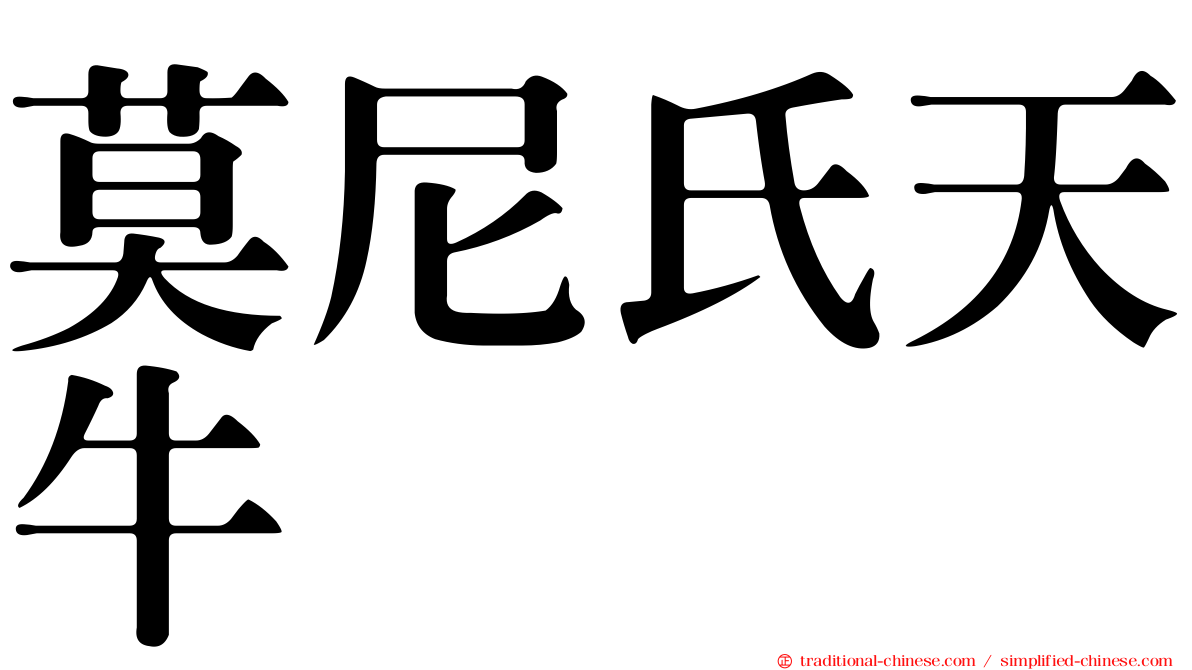 莫尼氏天牛