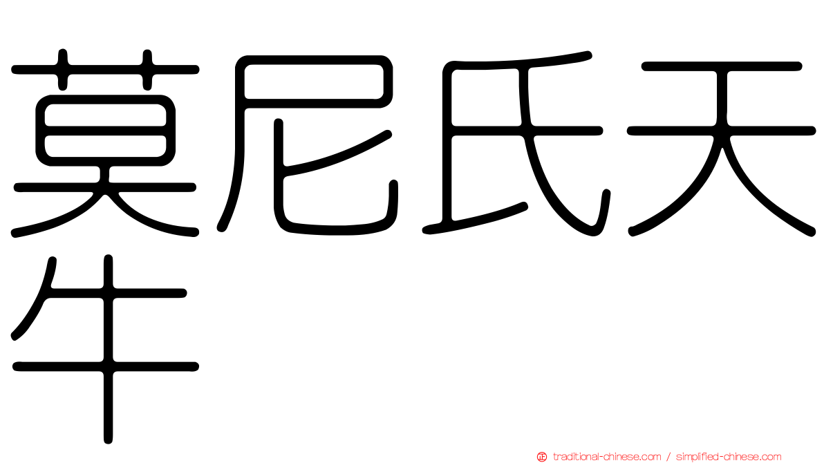 莫尼氏天牛