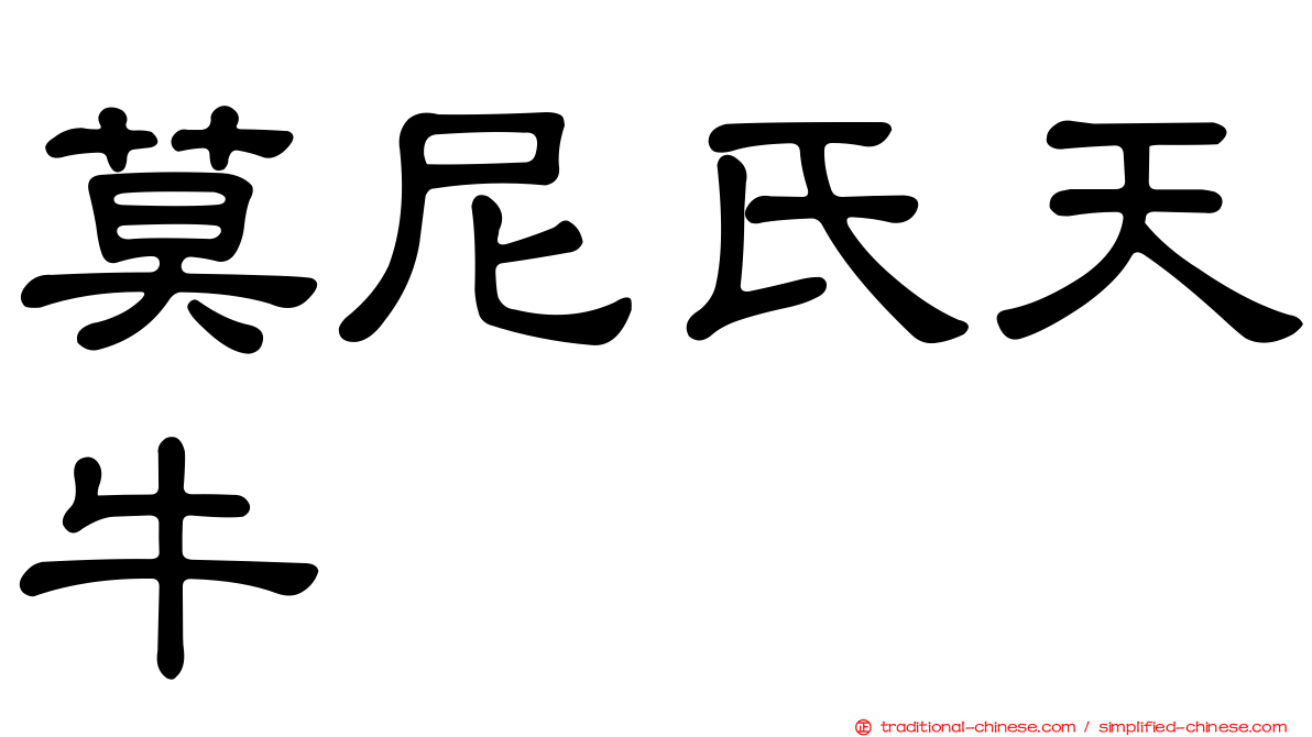 莫尼氏天牛