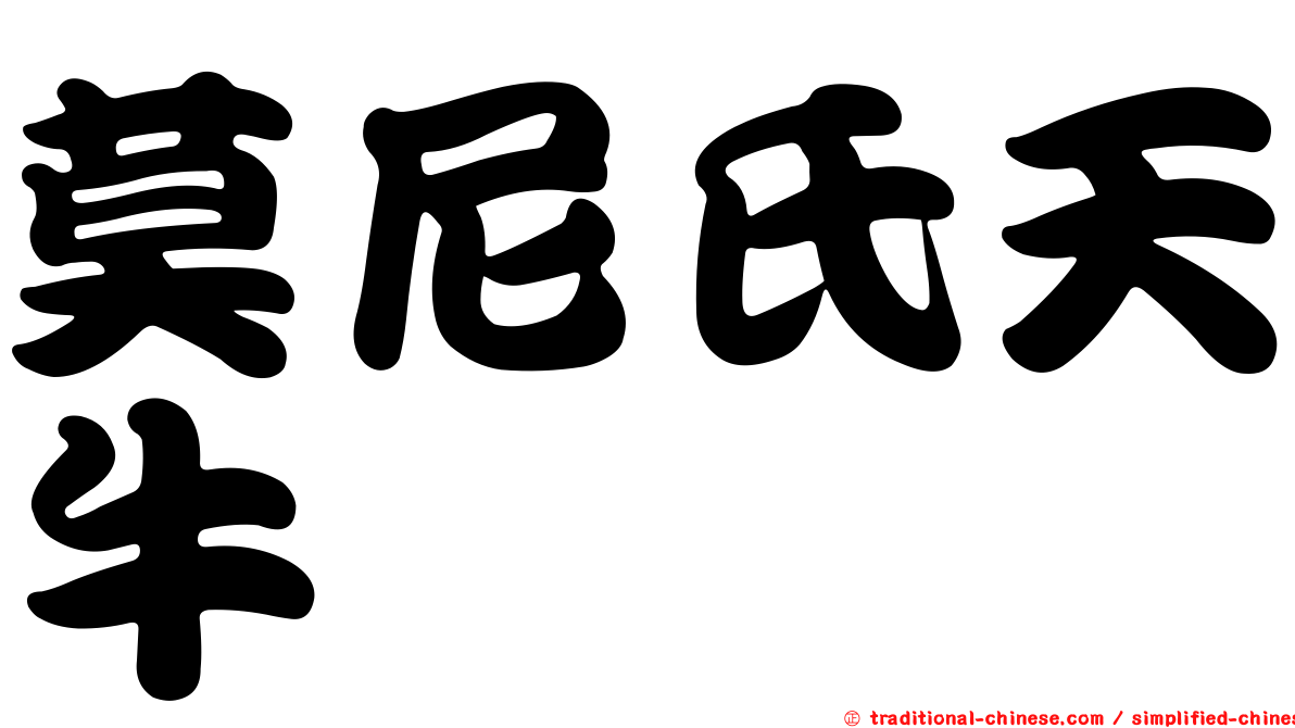 莫尼氏天牛