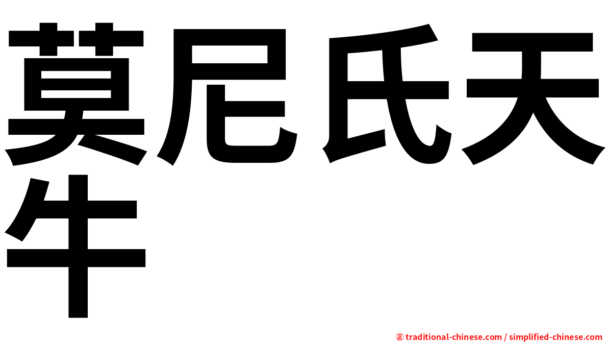 莫尼氏天牛