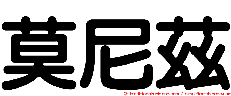莫尼茲