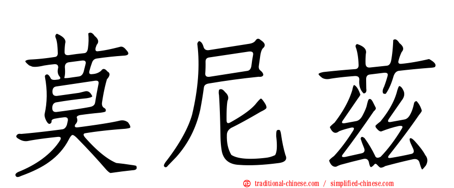 莫尼茲
