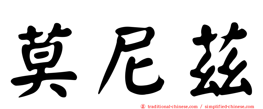 莫尼茲